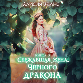 Сбежавшая жена Чёрного дракона. Жизнь внутри меня
