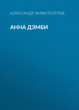 Анна Дэмби
