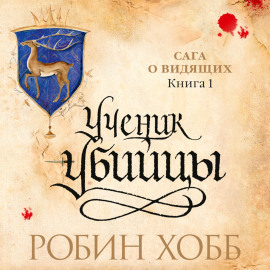 Ученик убийцы
