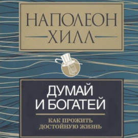 Думай и богатей: как прожить достойную жизнь