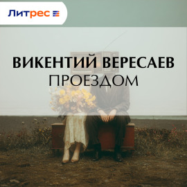 Проездом