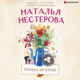 Отпуск по уходу