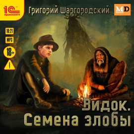 Видок. Семена Злобы