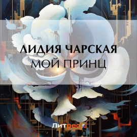Мой принц