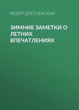 Зимние заметки о летних впечатлениях