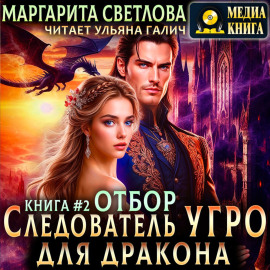 Следователь Угро для дракона. Отбор