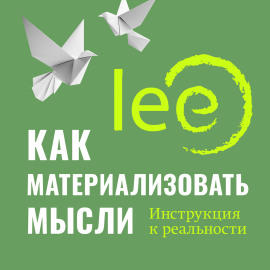 Как материализовать мысли. Инструкция к реальности