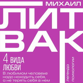 4 вида любви