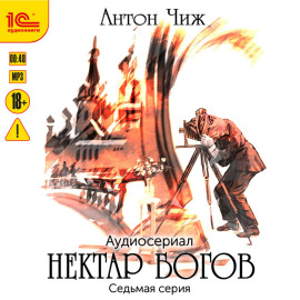 Нектар богов. Аудиосериал. Седьмая серия