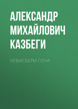Хевисбери Гоча