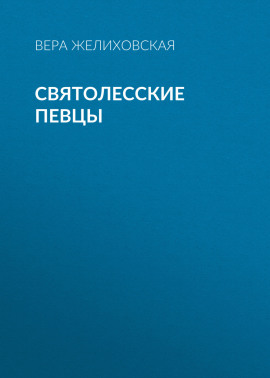 Святолесские певцы
