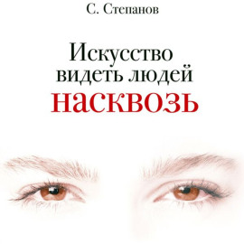 Искусство видеть людей насквозь
