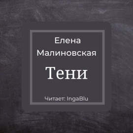 Тени