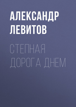 Степная дорога днем