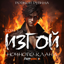 Изгой ночного клана (том 1)