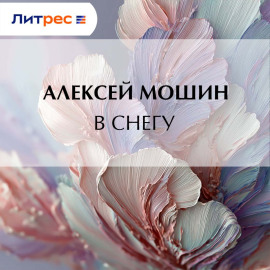 В снегу