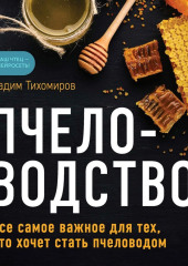 Пчеловодство. Все самое важное для тех, кто хочет стать пчеловодом