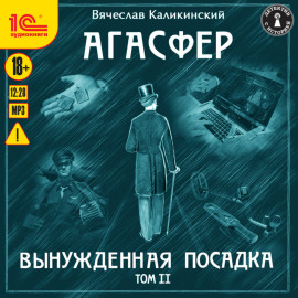Агасфер. Вынужденная посадка. Том II