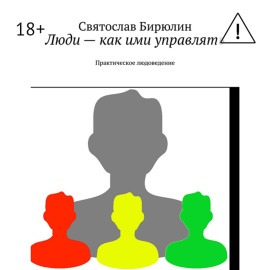 Люди – как ими управлять. Практическое людоведение