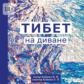 Тибет на диване