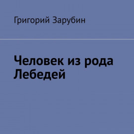 Человек из рода Лебедей. Рассказ