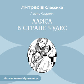 Алиса в стране чудес
