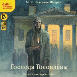 Господа Головлевы