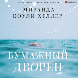 Бумажный дворец