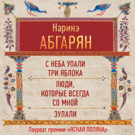С неба упали три яблока. Люди, которые всегда со мной. Зулали (сборник)