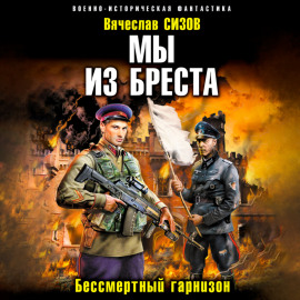 Мы из Бреста. Бессмертный гарнизон