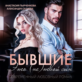 Бывшие. Это (не) твой сын