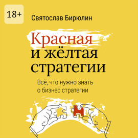 Красная и желтая стратегии. Все, что нужно знать о бизнес-стратегии