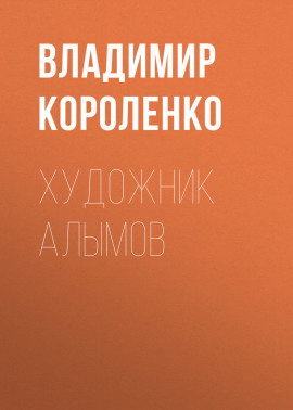 Художник Алымов