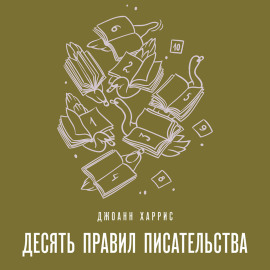 Десять правил писательства