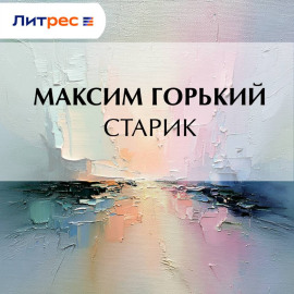 Старик