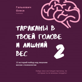 Тараканы в твоей голове и лишний вес 2