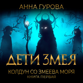 Шаман со Змеева моря