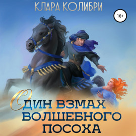 Один взмах волшебного посоха