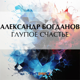 Глупое счастье