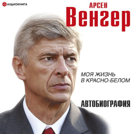 Моя жизнь в красно-белом