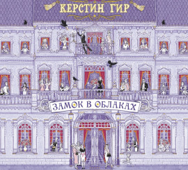 Замок в облаках