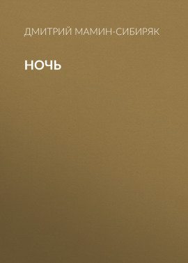Ночь