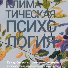 Климатическая психология. Как добиться устойчивого развития