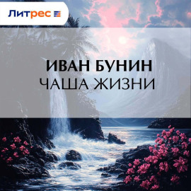 Чаша жизни