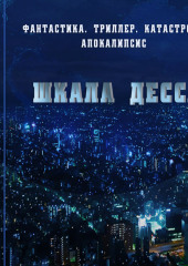 Шкала Десса