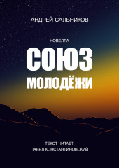 Союз молодёжи