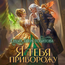 Я тебя приворожу