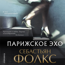 Парижское эхо