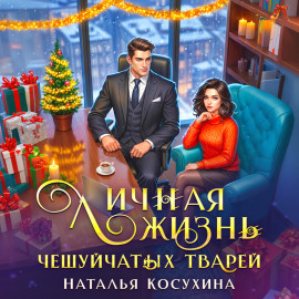 Личная жизнь чешуйчатых тварей