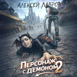 Персонаж с демоном 2